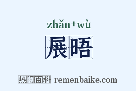 展晤是什么意思的图片